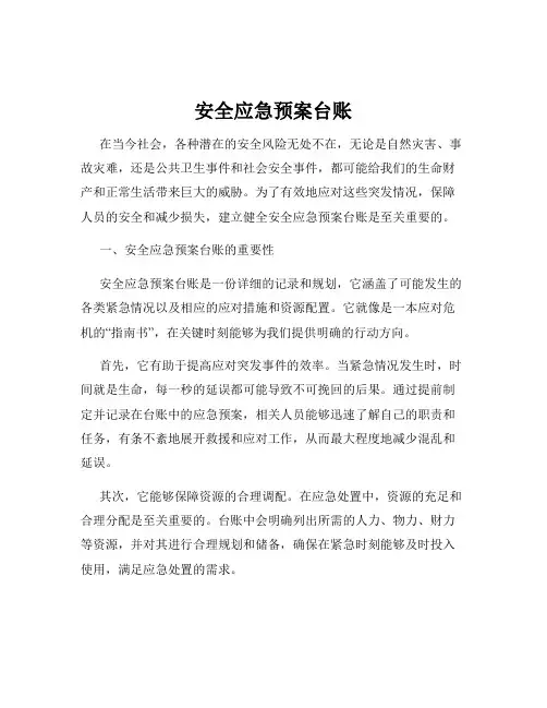 安全应急预案台账