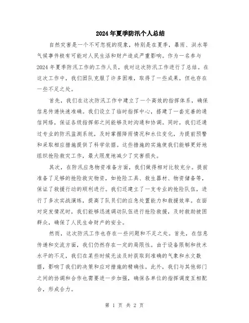 2024年夏季防汛个人总结