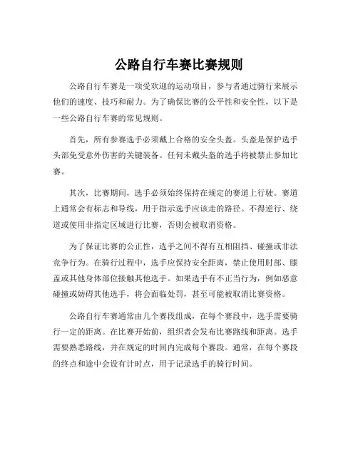 公路自行车赛比赛规则