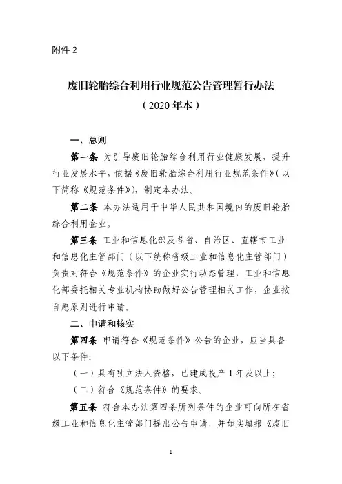 废旧轮胎综合利用行业规范公告管理暂行办法(2020年本) 