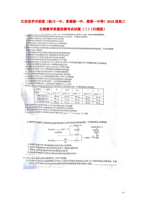江西省学术联盟(临川一中、景德镇一中、雁潭一中等)高三生物教学质量检测考试试题(二)(扫描版)