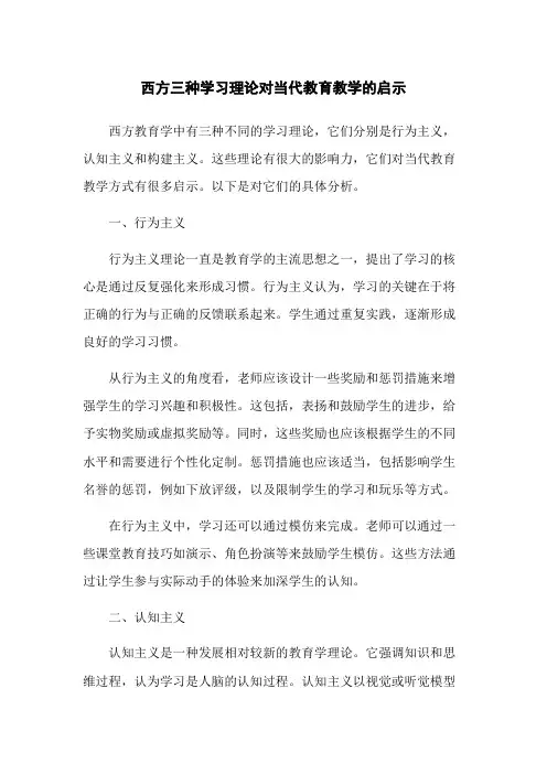 西方三种学习理论对当代教育教学的启示
