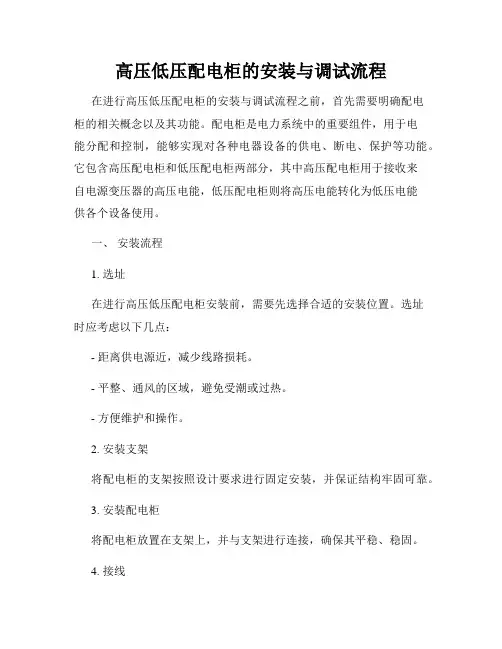 高压低压配电柜的安装与调试流程