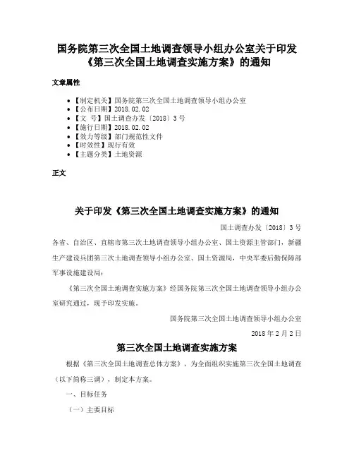 国务院第三次全国土地调查领导小组办公室关于印发《第三次全国土地调查实施方案》的通知