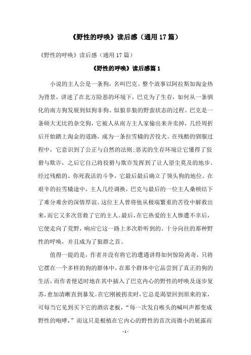 《野性的呼唤》读后感(通用17篇)