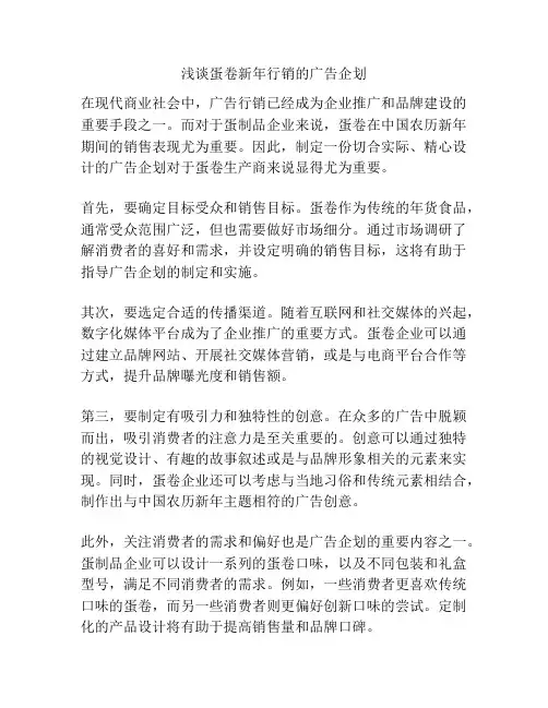 浅谈蛋卷新年行销的广告企划