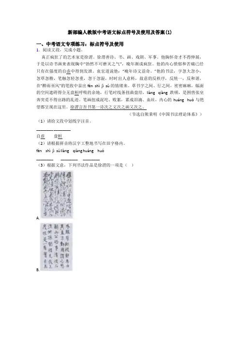 新部编人教版中考语文标点符号及使用及答案(1)
