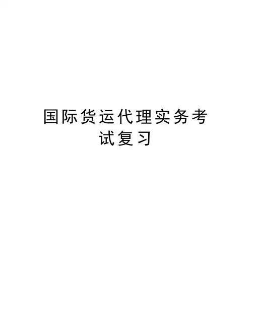 国际货运代理实务考试复习教程文件