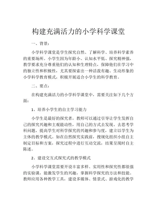 构建充满活力的小学科学课堂