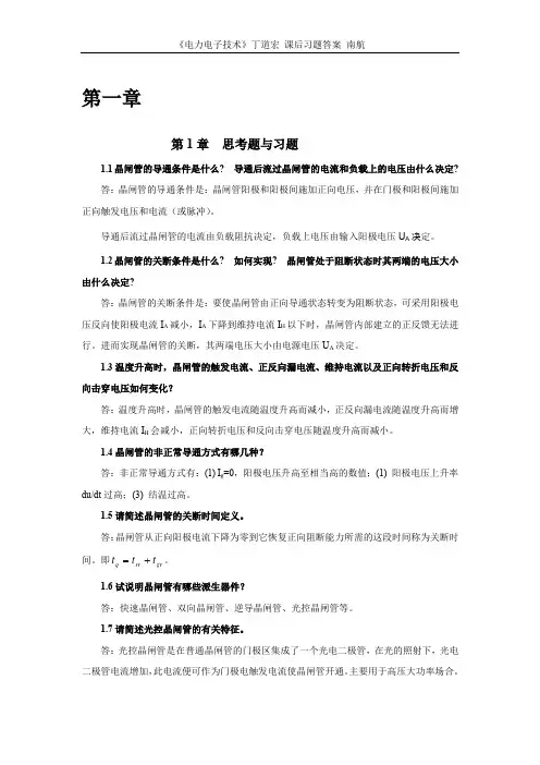 (完整word版)电力电子技术.课后习题答案.南航.丁道宏