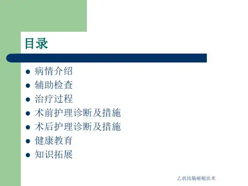 乙状结肠癌根治术课件
