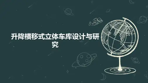 升降横移式立体车库设计与研究