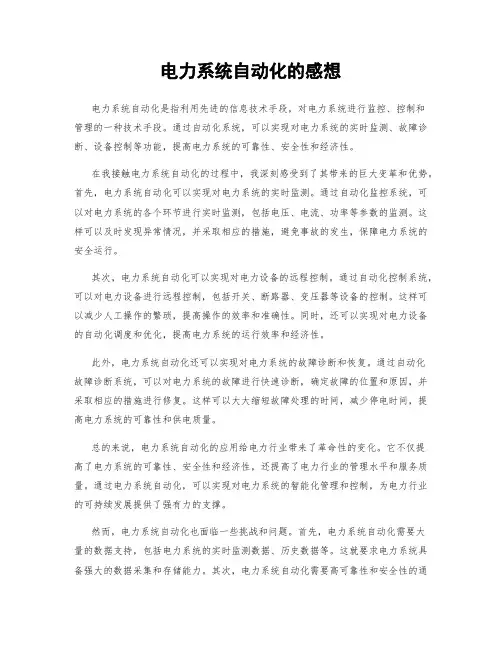 电力系统自动化的感想