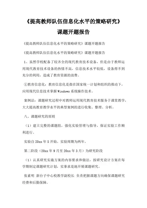 《提高教师队伍信息化水平的策略研究》课题开题报告