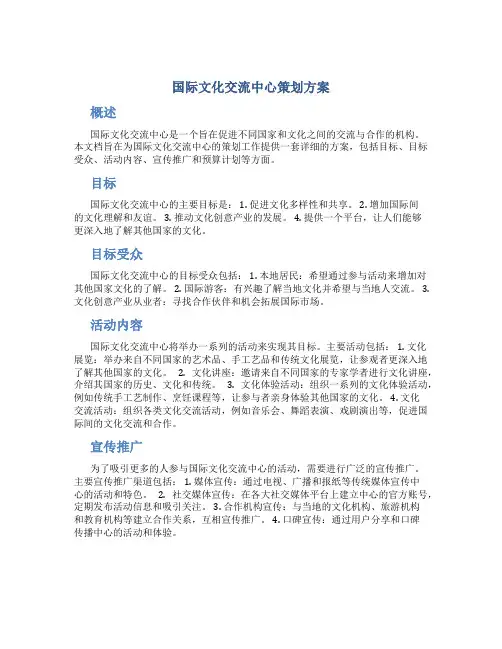 国际文化交流中心策划方案