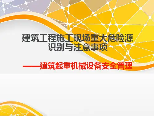 建筑施工现场重大危险源识别与控制注意事项