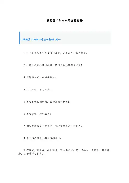 激励员工加油口号宣传标语