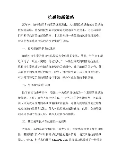 抗感染新策略