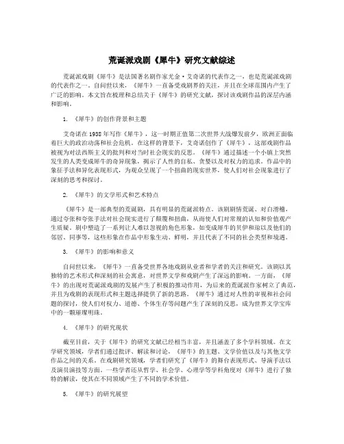 荒诞派戏剧《犀牛》研究文献综述