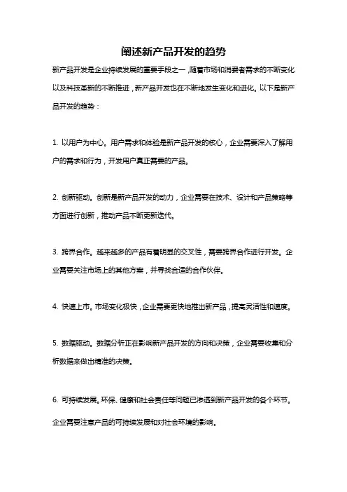 阐述新产品开发的趋势