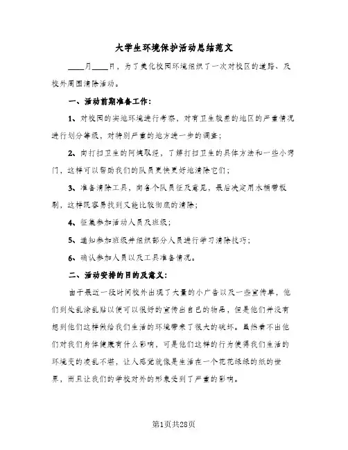 大学生环境保护活动总结范文(八篇)