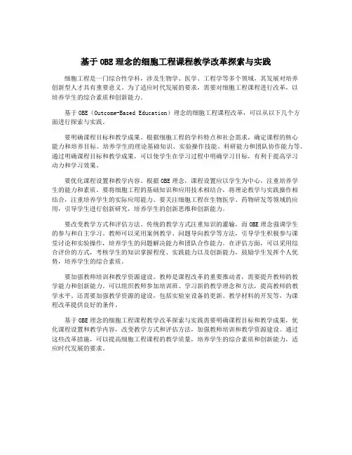 基于OBE理念的细胞工程课程教学改革探索与实践