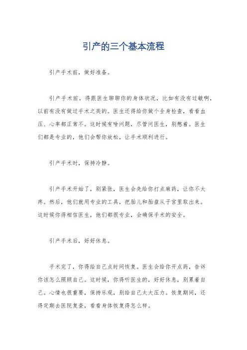 引产的三个基本流程