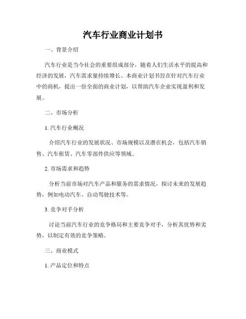 汽车行业商业计划书