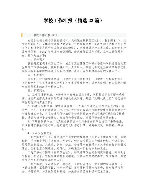 学校工作汇报(精选23篇)