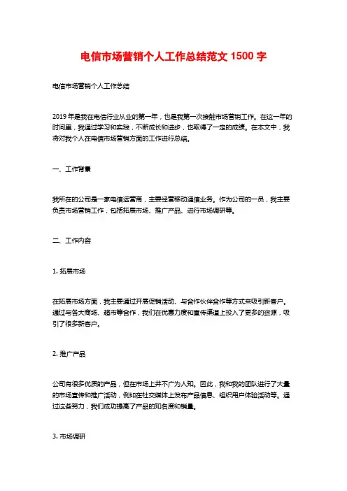 电信市场营销个人工作总结范文