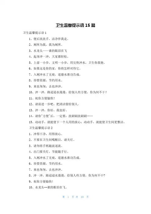 卫生温馨提示语15篇