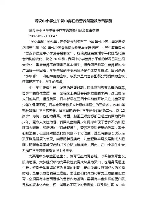 浅议中小学生午餐中存在的营养问题及改善措施