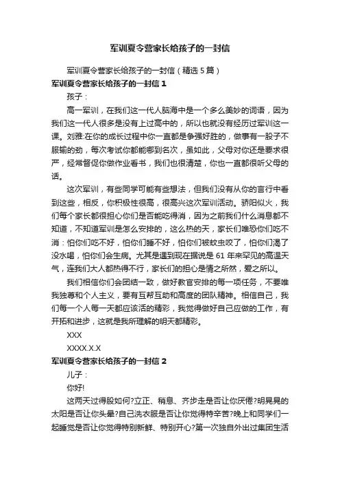 军训夏令营家长给孩子的一封信（精选5篇）