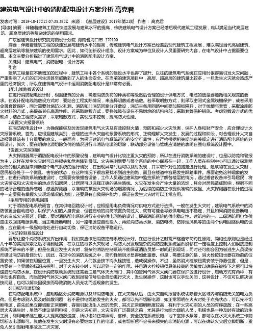 建筑电气设计中的消防配电设计方案分析 高克君