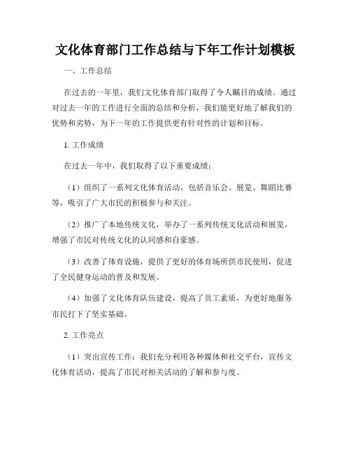 文化体育部门工作总结与下年工作计划模板