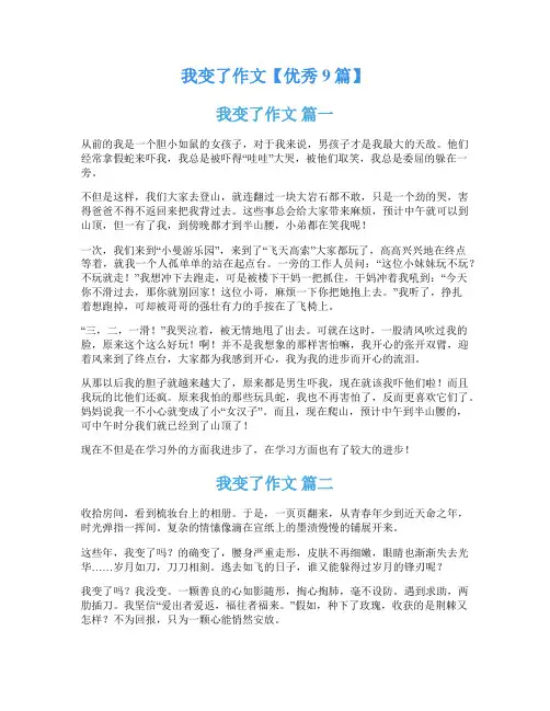 我变了作文【优秀9篇】