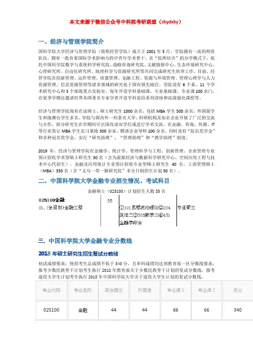 2020-2021年中国科学院大学(中科院)金融硕士考研招生情况、分数线、参考书目及备考经验