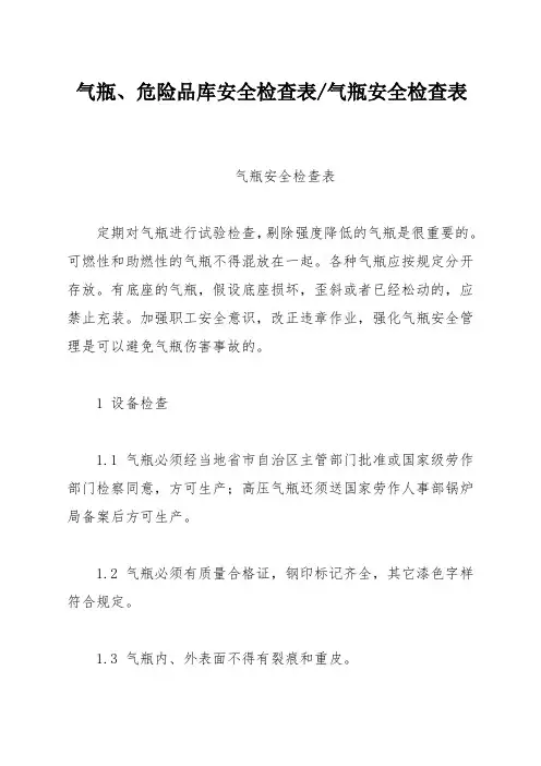 气瓶安全检查表