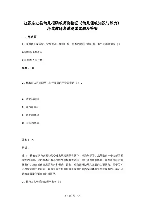 辽源东辽县幼儿招聘教师资格证《幼儿保教知识与能力》考试教师考试测试试题及答案