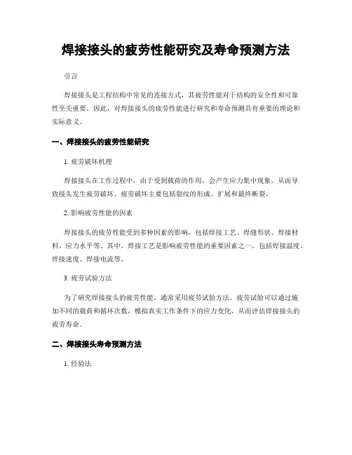 焊接接头的疲劳性能研究及寿命预测方法