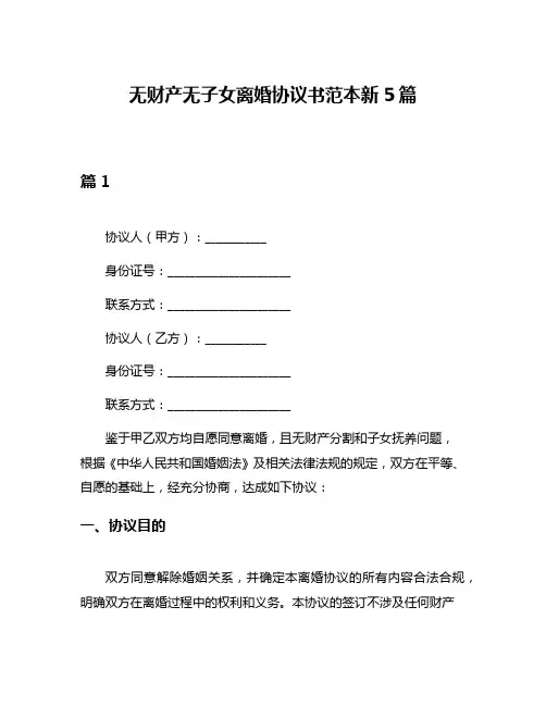 无财产无子女离婚协议书范本新5篇