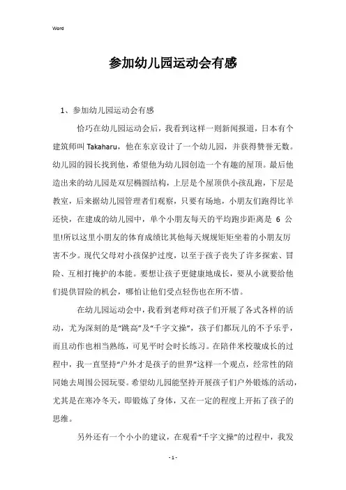 参加幼儿园运动会有感