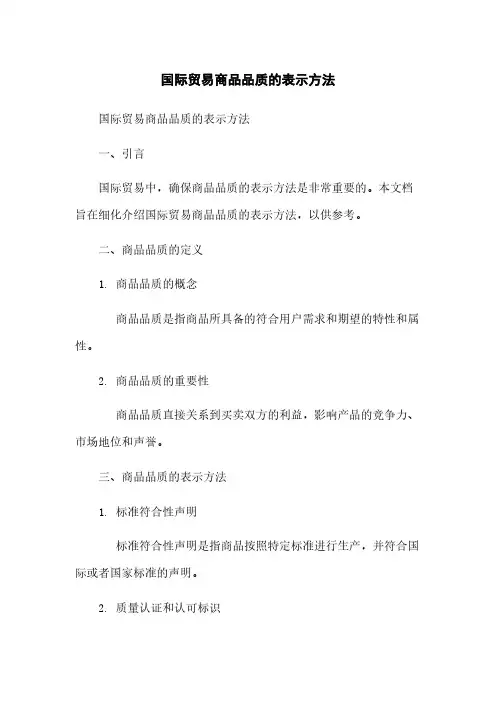 国际贸易商品品质的表示方法
