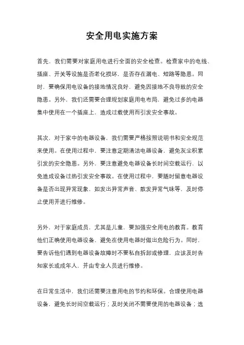 安全用电实施方案