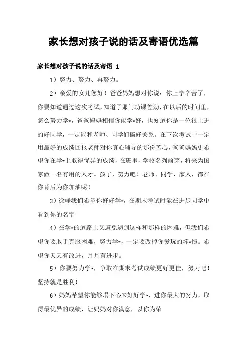 家长想对孩子说的话及寄语优选篇