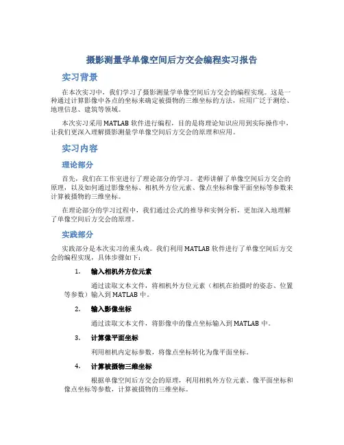 摄影测量学单像空间后方交会编程实习报告