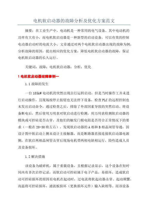电机软启动器的故障分析及优化方案范文