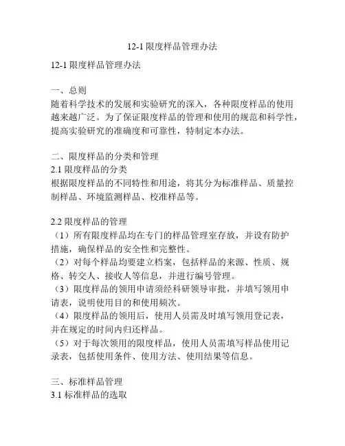 12-1限度样品管理办法