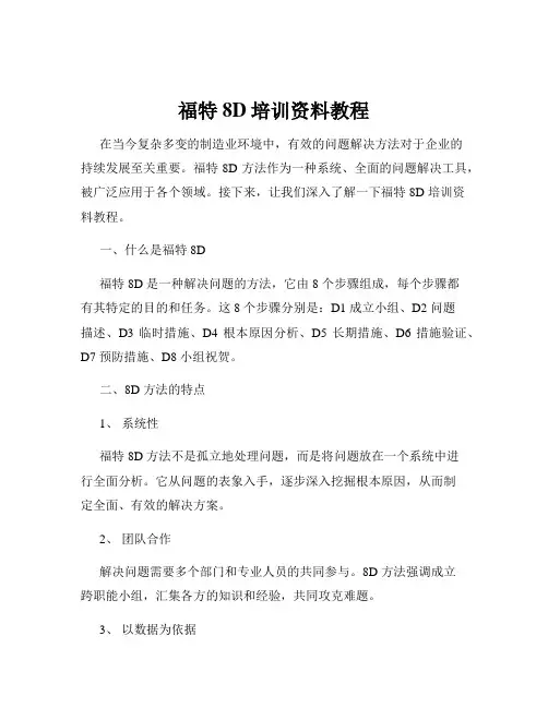 福特8D培训资料教程