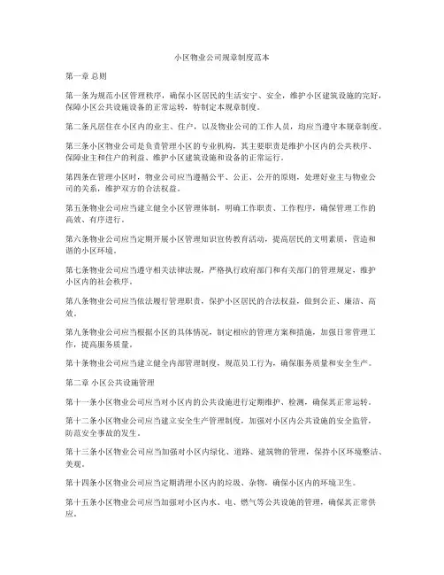 小区物业公司规章制度范本